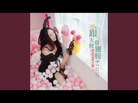 跟天使借翅膀