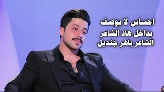 احساس مو طبيعي داخل هاذ الشاعر باهر جنديل-17 دقيقه ولا تنمل -قناة نهاد العراقي