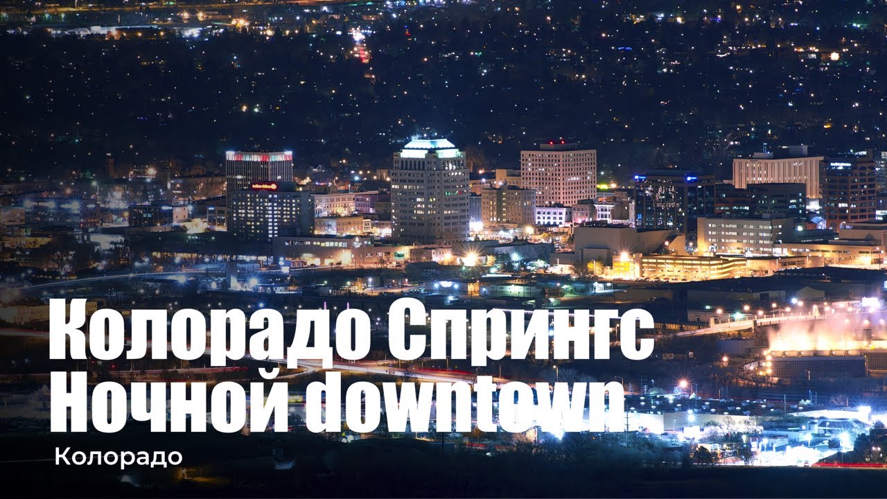 Вид на ночной центр города Colorado Springs.