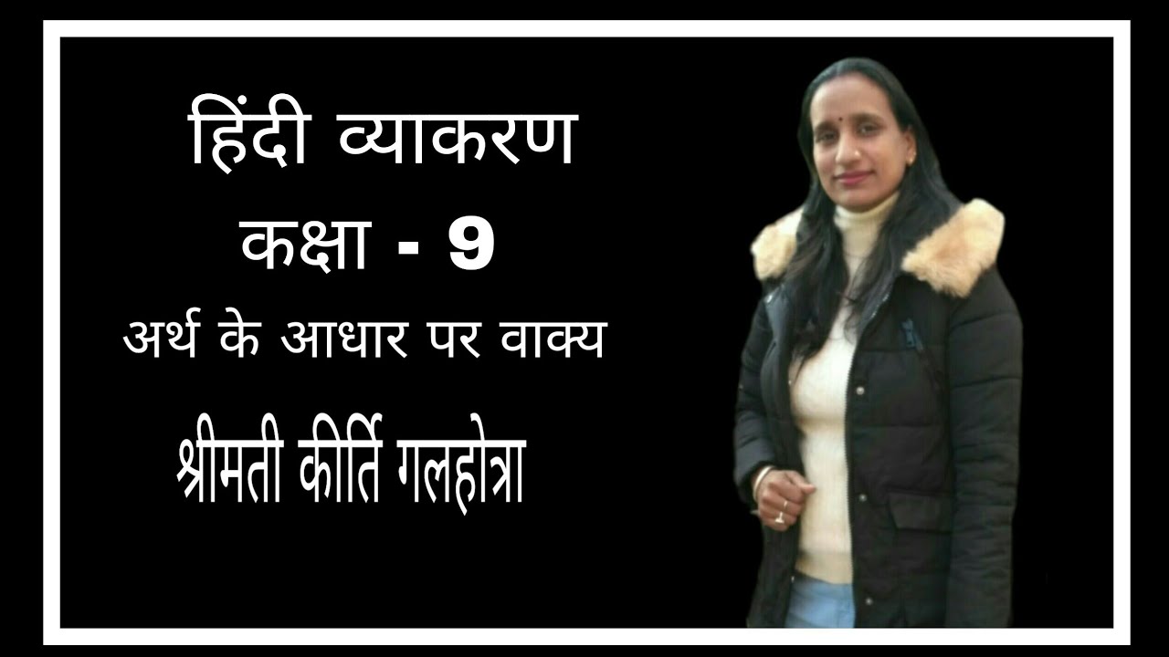 कक्षा -9 अर्थ के आधार पर वाक्य by Mrs Keerti - YouTube