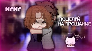 ||meme||поцелуй на прощание||gacha clube||