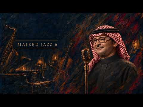 MAJEED JAZZ 6 | عبدالمجيد عبدالله - أحبك ليه 🎷