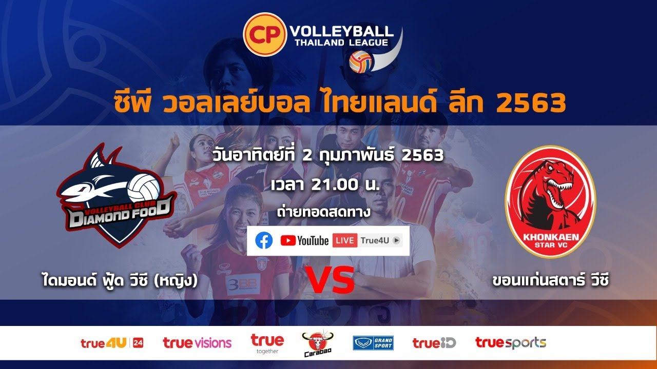 ซีพี วอลเลย์บอลไทยแลนด์ ลีก 2020 l ไดมอนด์ฟู้ด วีซี VS ขอนแก่นสตาร์ วีซี