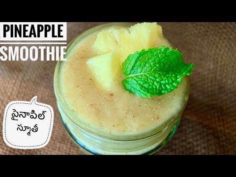 బరువు తగ్గటానికి పైనాపిల్ స్మూతీ | Pineapple smoothie recipe for weight loss