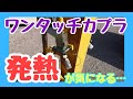 ワンタッチカプラの【発熱】が気になる バックホーアタッチメント
