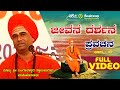 Jeevana Darshana Sri Dingaleshwara Pravachana - 17|Sri Dingaleshwara Swamiji | Devotional Pravachana