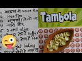 क तन म ट ह ल ल इन नम बर 89 Tambola Game Number Calling नम बर ब ल एक अलग अ द ज म Part 2