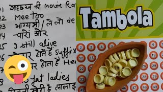 कितनी मोटी है लालाइन नम्बर 89😎| Tambola game number calling|  नम्बर बोलो एक अलग अंदाज में  (Part 2) screenshot 3