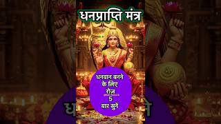 लक्ष्मी मंत्र Om Mahalaxmi Namo Namah| Laxmi Mantra Lyrics|#mantra #spirituality #viral #ytshorts 🙏