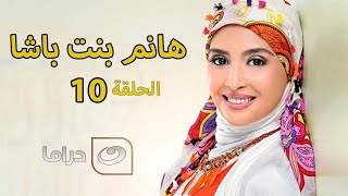 Hanem Bent Basha - Episode 10 | مسلسل هانم بنت باشا - الحلقة العاشرة