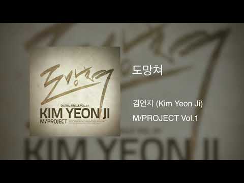 김연지 - 도망쳐 [MP3 Audio]