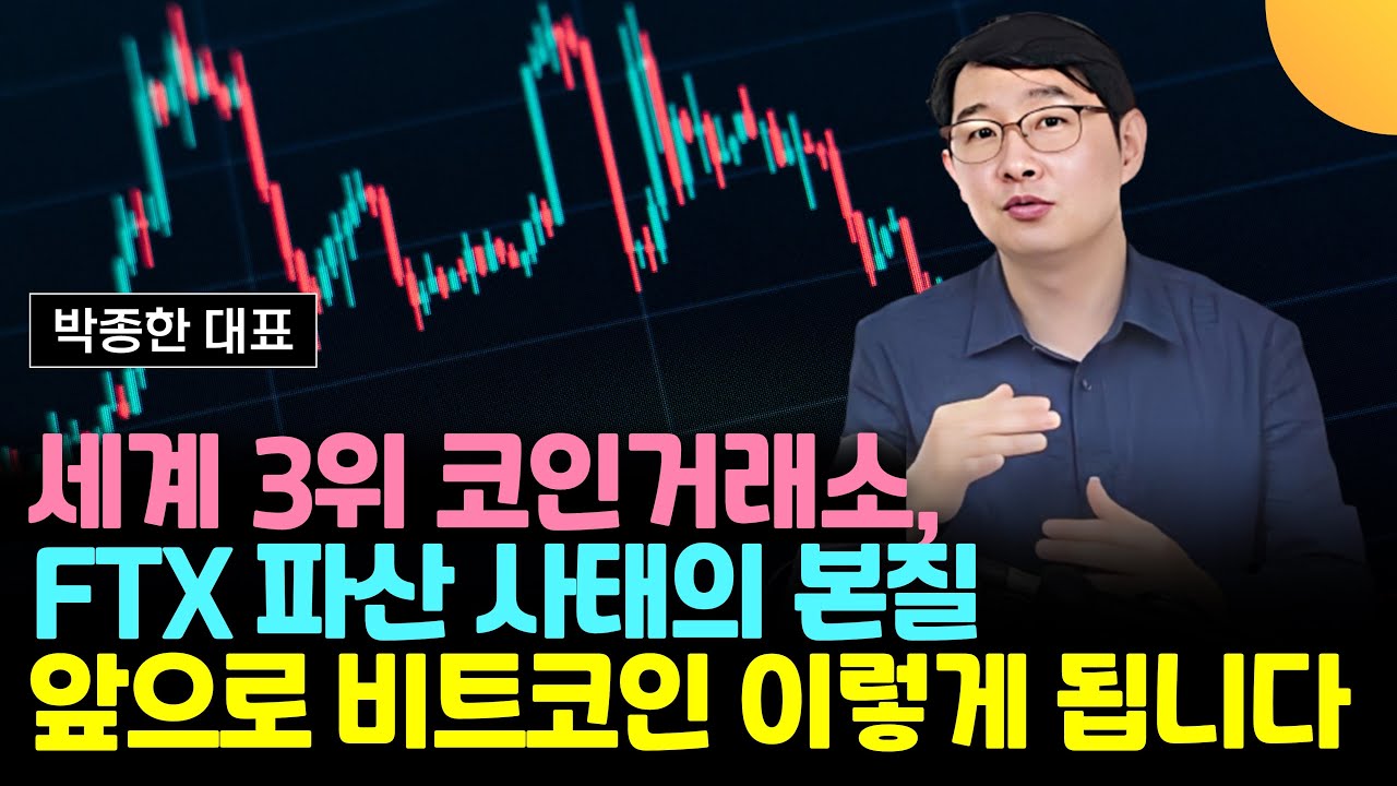 FTX 파산! 앞으로 비트코인 어떻게 될까? 암호화폐의 운명은? (박종한 대표) @박작가의크립토연구소