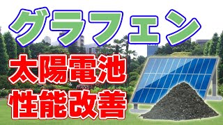 実用化が進む『グラフェン太陽電池』について。