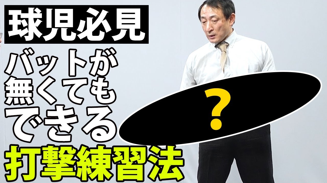 【球児必見】オススメ練習法を伝授！4スタンス理論の提唱者・廣戸聡一氏が語る「打撃」②