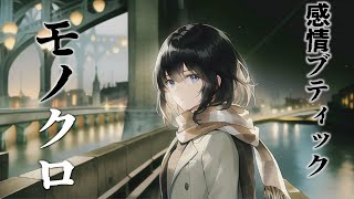モノクロ - 感情ブティック feat. Mai (synthesizer v)