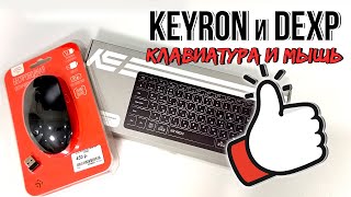 Беспроводная клавиатура Keyron KN-KC-89B и беспроводная мышь DEXP / ЛУЧШИЕ В СВОЕМ КЛАССЕ!!!