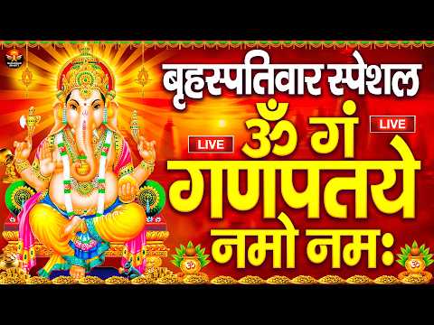 LIVE : बुधवार  स्पेशल : गणेश मंत्र - Ganesh Mantra | ॐ गं गणपतये नमो नमः | Om Gan Ganpataye Namo