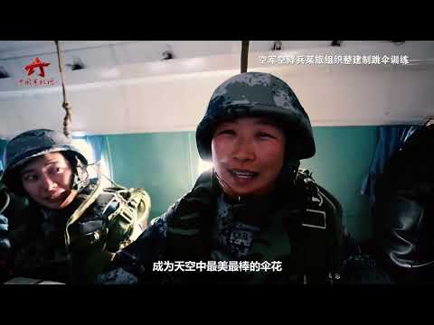 平均年龄不到22岁！空降女兵在千米高空绽放朵朵伞花