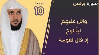 10#. الصفحة 217 - واتل عليهم نبأ نوح إذ قال لقومه يا قوم -ماهر المعيقلي- مكررة 10 مرات