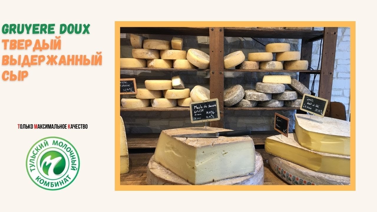 GRUYERE DOUX Твердый выдержанный сыр