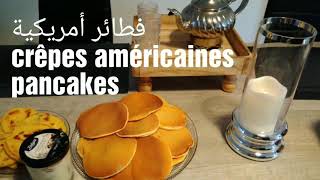 فطائر أمريكية في دقائق
crêpes américaines
pancakes