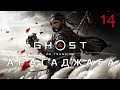Ghost of Tsushima - Хочу убить Дядю! Финал!?(Прохождение #14)