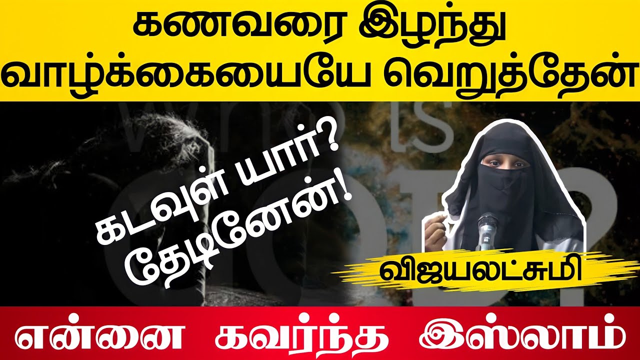 கணவரை இழந்து விரக்தியில் கடவுளைத் தேடினேன்ᴴᴰ┇விஜயலட்சுமி┇என்னை கவர்ந்த இஸ்லாம்┇Way to Paradise Class