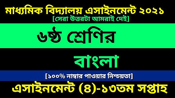 Class 6 Bangla assignment 4 Answer 13th week || Bangla || ৬ষ্ঠ শ্রেণির বাংলা এসাইনমেন্ট ১৩তম সপ্তাহ