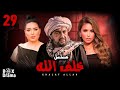 مسلسل خلف الله الحلقة 29 بطولة نور الشريف مي سليم عبير صبري ميعادنا الليلة 