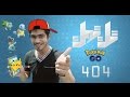 صاحي تك توك 404 يلا بوكيمون Pokemon Go 