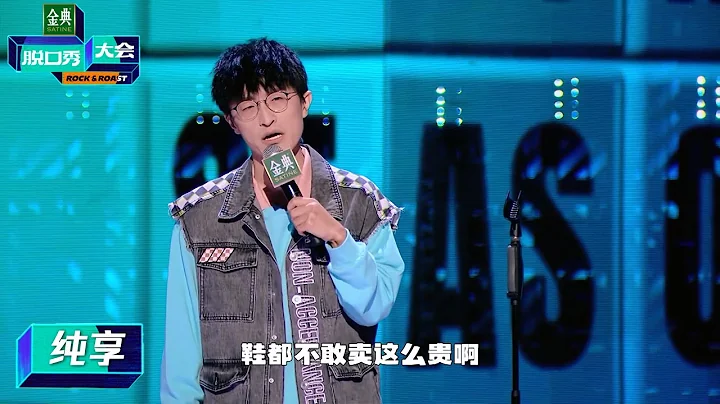 邱瑞纯享：脱拖鞋像拔罐太有画面感了！循环Call Back好炸【脱口秀大会第五季】 - 天天要闻