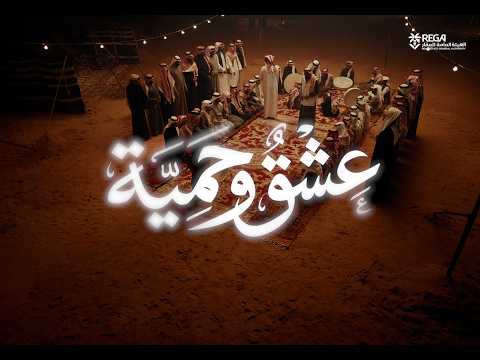 عشق وحميّة | اليوم الوطني السعودي 96
