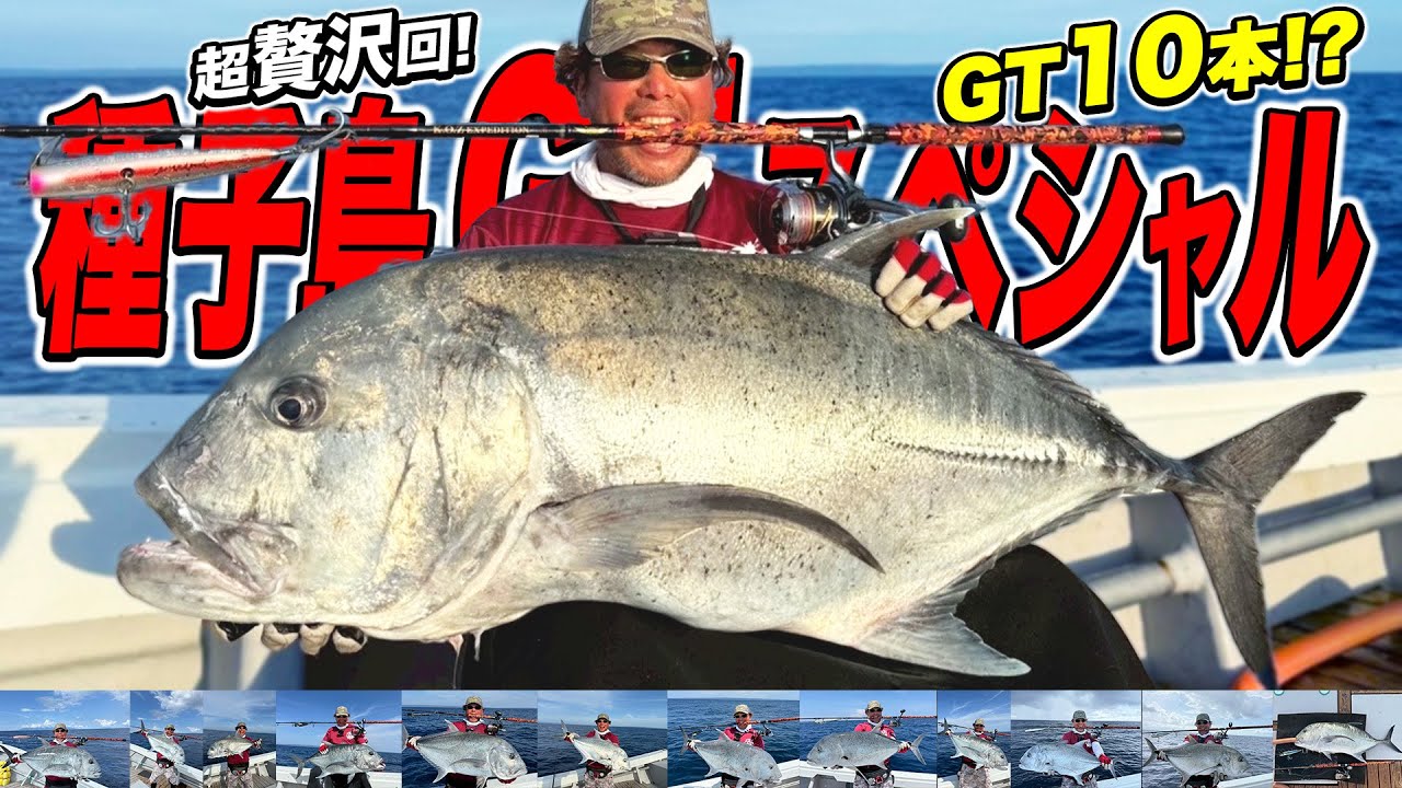 【爆釣伝説】種子島でGT10本キャッチ！奇跡の1日