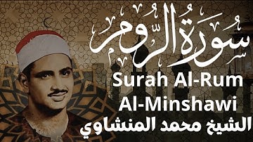 الشيخ محمد صديق المنشاوي , سورة الروم(33-44) Sheikh Muhammad Siddiq Al-Minshawi, Surat Al-Rum