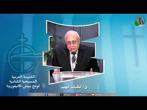 The meeting of the Arab Christian Biblical Church in Long Beach - And those who understand shine   /  "اجتماع الكنيسة العربية المسيحية الكتابية بلونج بيتش "والفاهمون يضيئون