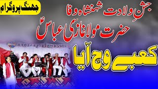 Kabey Wich Aya Most Liked Qasida Shafique Bhapoo Jhang Program