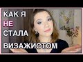 Как выбрать школу макияжа? Моя история обучения на визажиста