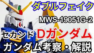 Dガンダムセカンド 考察・解説【ダブルフェイク アンダー・ザ・ガンダム】 part93【ガンダム解説】ダリー・ニエル・ガンズ【ゆっくり考察】
