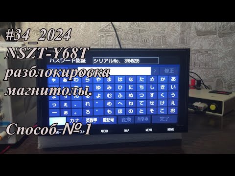 #34_2024 NSZT-Y68T разблокировка магнитолы. Способ №1