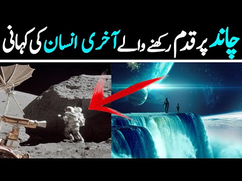        چاند پر قدم رکھنے والے آخری  لوگ 