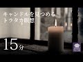【瞑想誘導】キャンドルを見つめる　トラタカ瞑想
