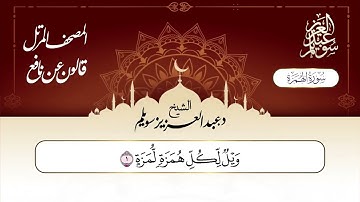 سورة الهمزة برواية قالون عن نافع || د. عبد العزيز محمد سويلم