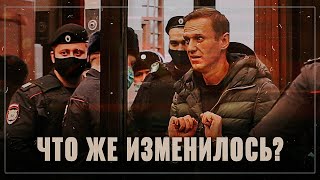 Что же изменилось? Почему Навальному только сейчас дали реальный срок