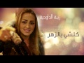 Zina Daoudia - Koulchi Bizhar (Official Audio) | زينة الداودية - كلشي بالزهر