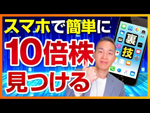 楽天証券・SBI証券でスマホで簡単に10倍株・テンバガーを探し出す方法！