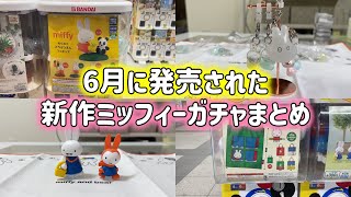 【6月のミッフィーガチャ】ミッフィーとどうぶつえん | めじるしアクセサリーmiffy パステルカラー | エコバッグ | ならぶんです2 を引いてきたよ✨