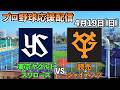 4月19日プロ野球東京ヤクルトスワローズVS読売ジャイアンツ応援配信(試合映像なし)