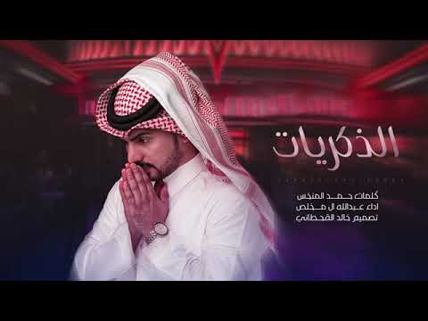 عبدالله ال مخلص الذكريات حصريا 2021 شيلات عبدالله ال مخلص شيلات حماسيه طرب جديد