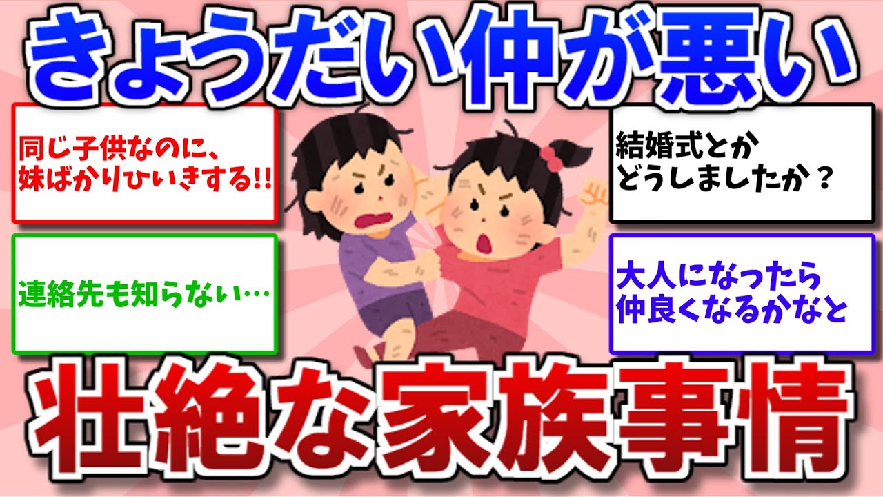 【有益スレ】きょうだい仲が悪い人！！【ガルちゃんまとめ】