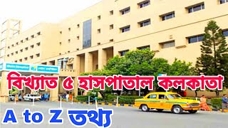 Top 5 Hospital in Kolkata | Free 2020 | কলকাতার ৫ টা বিখ্যাত হসপিটাল পুরো তথ্য। screenshot 5